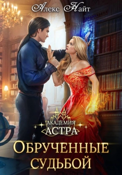 Академия Астра. Обручённые судьбой - Алекс Найт - современные аудиокниги попаданцы мр3 слушать на лучшем сайте booksaudio-online.com