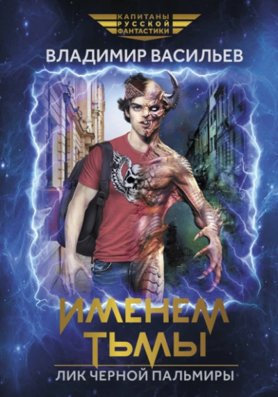 Именем Тьмы. Лик Черной Пальмиры - Владимир Васильев - современные аудиокниги попаданцы мр3 слушать на лучшем сайте booksaudio-online.com