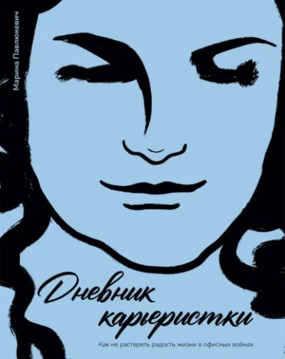 Дневник карьеристки. Как не растерять радость жизни в офисных войнах - Марина Павлюкевич - современные аудиокниги попаданцы мр3 слушать на лучшем сайте booksaudio-online.com
