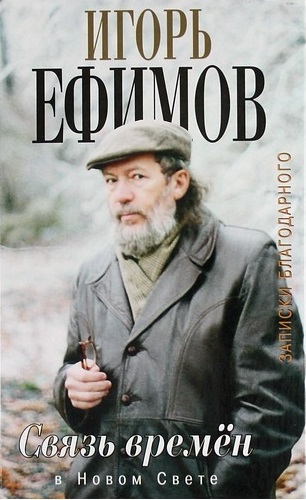 В Новом Свете - Игорь Ефимов - современные аудиокниги попаданцы мр3 слушать на лучшем сайте booksaudio-online.com