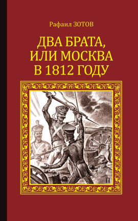 Два брата, или Москва в 1812 году - Рафаил Зотов - современные аудиокниги попаданцы мр3 слушать на лучшем сайте booksaudio-online.com