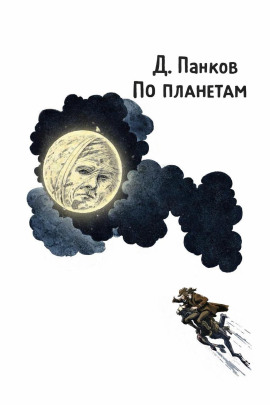 По планетам - Д. Панков - современные аудиокниги попаданцы мр3 слушать на лучшем сайте booksaudio-online.com