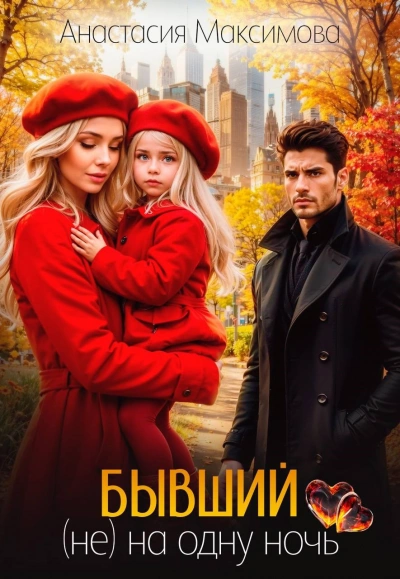 Бывший. (не) на одну ночь - Максимова Анастасия - современные аудиокниги попаданцы мр3 слушать на лучшем сайте booksaudio-online.com
