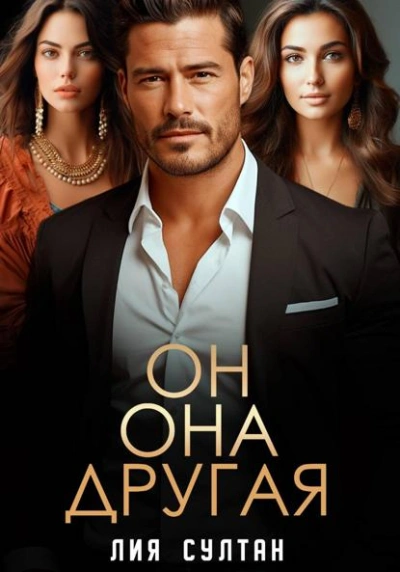 Он.Она.Другая - Лия Султан - современные аудиокниги попаданцы мр3 слушать на лучшем сайте booksaudio-online.com