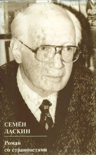 Роман со странностями - Семен Ласкин - современные аудиокниги попаданцы мр3 слушать на лучшем сайте booksaudio-online.com