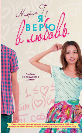 Я верю в любовь - Морин Гу - современные аудиокниги попаданцы мр3 слушать на лучшем сайте booksaudio-online.com