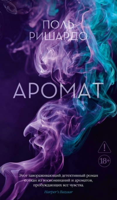 Аромат - Поль Ришардо - современные аудиокниги попаданцы мр3 слушать на лучшем сайте booksaudio-online.com