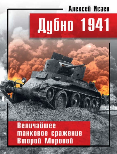 Дубно 1941. Величайшее танковое сражение Второй мировой - Алексей Исаев - современные аудиокниги попаданцы мр3 слушать на лучшем сайте booksaudio-online.com