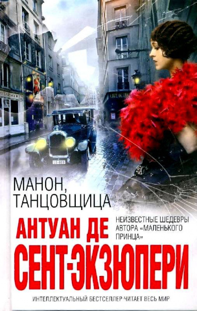 Манон, танцовщица - Антуан де Сент-Экзюпери - современные аудиокниги попаданцы мр3 слушать на лучшем сайте booksaudio-online.com