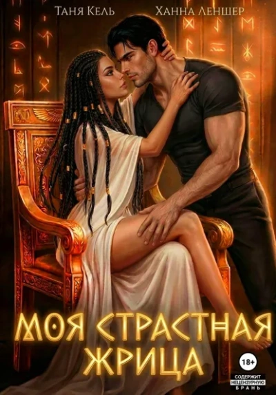 Моя страстная жрица - Ханна Леншер - современные аудиокниги попаданцы мр3 слушать на лучшем сайте booksaudio-online.com