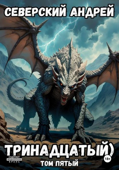 Тринадцатый. Том 5 - Андрей Северский - современные аудиокниги попаданцы мр3 слушать на лучшем сайте booksaudio-online.com
