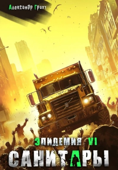 Санитары - Александр Грохт - современные аудиокниги попаданцы мр3 слушать на лучшем сайте booksaudio-online.com