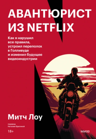 Авантюрист из Netflix. Как я нарушил все правила, устроил переполох в Голливуде и изменил будущее в - Митч Лоу - современные аудиокниги попаданцы мр3 слушать на лучшем сайте booksaudio-online.com