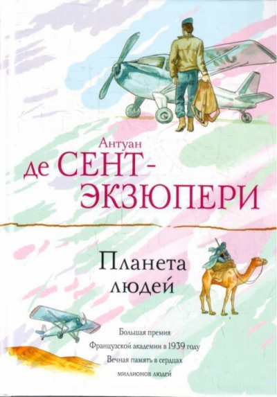 Планета Людей - Антуан де Сент-Экзюпери - современные аудиокниги попаданцы мр3 слушать на лучшем сайте booksaudio-online.com