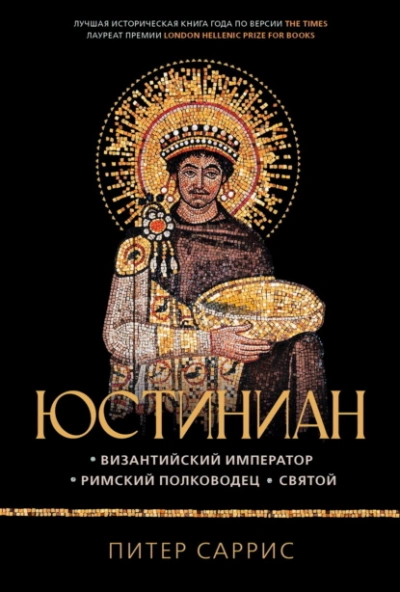 Юстиниан. Византийский император, римский полководец, святой - Питер Саррис - современные аудиокниги попаданцы мр3 слушать на лучшем сайте booksaudio-online.com