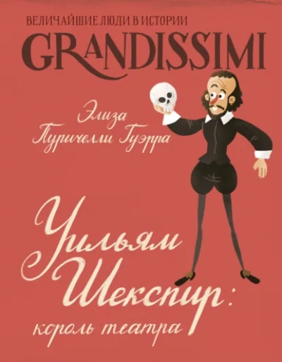 Уильям Шекспир. Король театра - Элиза Пуричелли Гуэрра - современные аудиокниги попаданцы мр3 слушать на лучшем сайте booksaudio-online.com