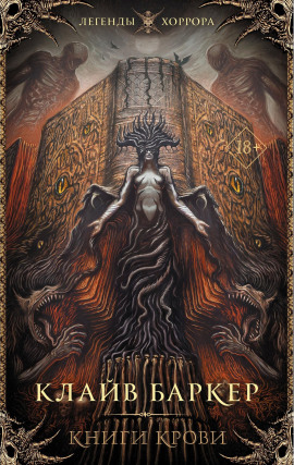 Книга крови - Клайв Баркер - современные аудиокниги попаданцы мр3 слушать на лучшем сайте booksaudio-online.com