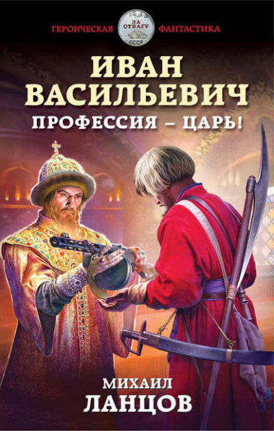 Иван Васильевич. Профессия – царь! - Михаил Ланцов - современные аудиокниги попаданцы мр3 слушать на лучшем сайте booksaudio-online.com