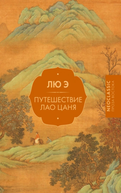 Путешествие Лао Цаня - Лю Э - современные аудиокниги попаданцы мр3 слушать на лучшем сайте booksaudio-online.com