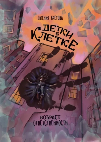 Детки в клетке - Евгения Кретова - современные аудиокниги попаданцы мр3 слушать на лучшем сайте booksaudio-online.com