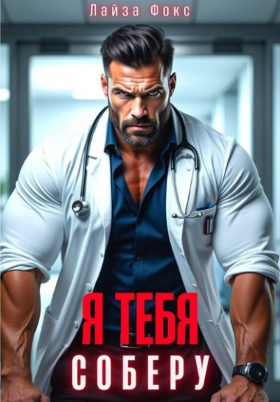 Я тебя соберу - Лайза Фокс - современные аудиокниги попаданцы мр3 слушать на лучшем сайте booksaudio-online.com