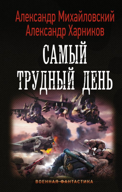 Самый трудный день - Александр Михайловский, Александр Харников - современные аудиокниги попаданцы мр3 слушать на лучшем сайте booksaudio-online.com