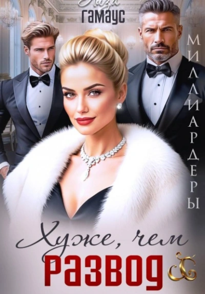 Хуже, чем развод - Лиза Гамаус - современные аудиокниги попаданцы мр3 слушать на лучшем сайте booksaudio-online.com