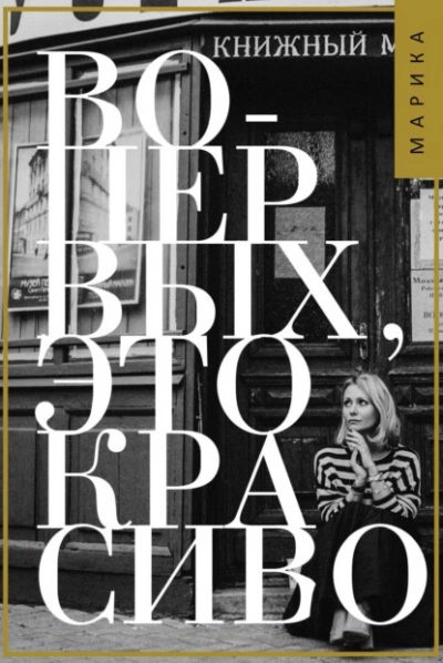 Во-первых, это красиво - Марика Коротаева - современные аудиокниги попаданцы мр3 слушать на лучшем сайте booksaudio-online.com