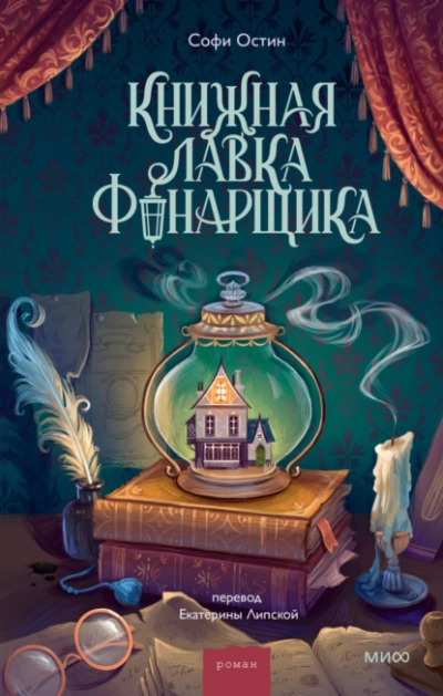Книжная лавка фонарщика - Софи Остин - современные аудиокниги попаданцы мр3 слушать на лучшем сайте booksaudio-online.com