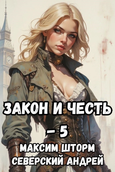 Реванш Закона - Максим Шторм, Северский Андрей - современные аудиокниги попаданцы мр3 слушать на лучшем сайте booksaudio-online.com