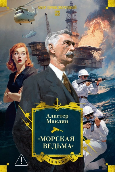 Пустынное море. Рассказы - Алистер Маклин - современные аудиокниги попаданцы мр3 слушать на лучшем сайте booksaudio-online.com