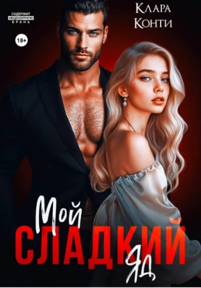 Мой сладкий яд - Клара Конти - современные аудиокниги попаданцы мр3 слушать на лучшем сайте booksaudio-online.com