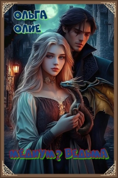 Медиум? Ведьма - Ольга Олие - современные аудиокниги попаданцы мр3 слушать на лучшем сайте booksaudio-online.com