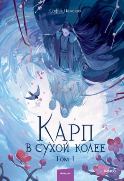 Карп в сухой колее. Том 1 - Софья Ленская - современные аудиокниги попаданцы мр3 слушать на лучшем сайте booksaudio-online.com