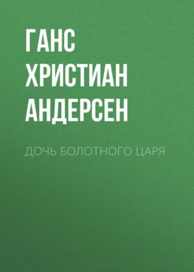 Дочь болотного царя - Ханс Кристиан Андерсен - современные аудиокниги попаданцы мр3 слушать на лучшем сайте booksaudio-online.com