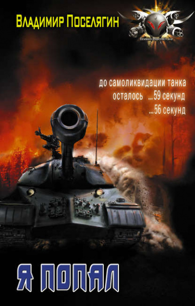Я Попал - Владимир Поселягин - современные аудиокниги попаданцы мр3 слушать на лучшем сайте booksaudio-online.com
