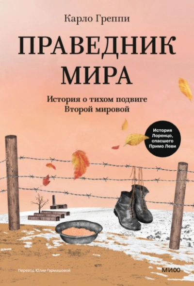 Праведник мира. История о тихом подвиге Второй мировой - Карло Греппи - современные аудиокниги попаданцы мр3 слушать на лучшем сайте booksaudio-online.com