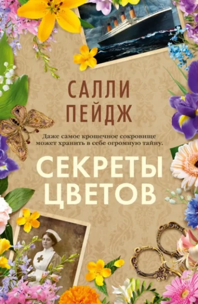 Секреты цветов - Салли Пейдж - современные аудиокниги попаданцы мр3 слушать на лучшем сайте booksaudio-online.com