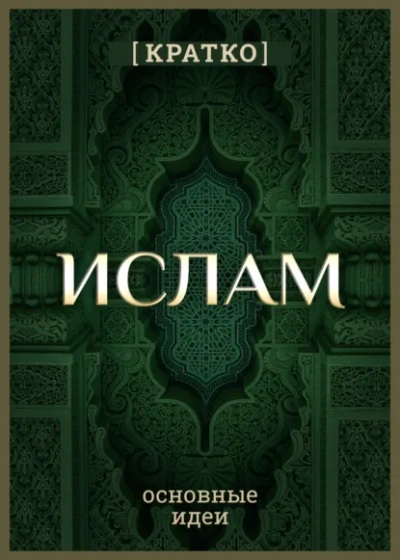 Ислам кратко. Основные идеи. История религии - Культур-Мультур - современные аудиокниги попаданцы мр3 слушать на лучшем сайте booksaudio-online.com