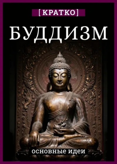 Буддизм. Кратко о религии. Основные идеи - Культур-Мультур - современные аудиокниги попаданцы мр3 слушать на лучшем сайте booksaudio-online.com