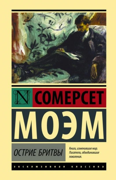 Остриё бритвы - Сомерсет Моэм - современные аудиокниги попаданцы мр3 слушать на лучшем сайте booksaudio-online.com