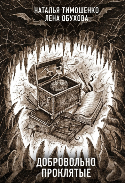 Добровольно проклятые - Лена Обухова, Наталья Тимошенко - современные аудиокниги попаданцы мр3 слушать на лучшем сайте booksaudio-online.com