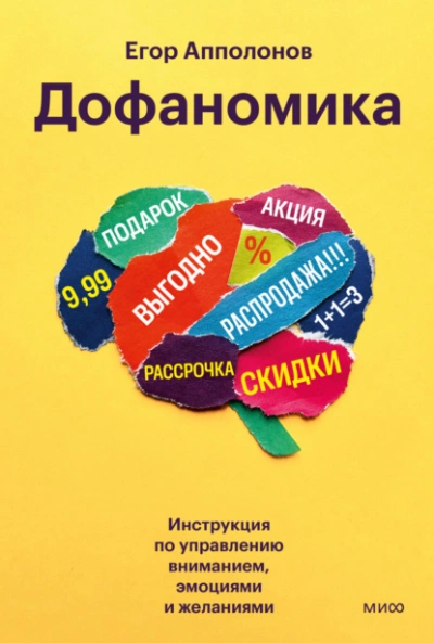 Дофаномика. Инструкция по управлению вниманием, эмоциями и желаниями - Апполонов Егор - современные аудиокниги попаданцы мр3 слушать на лучшем сайте booksaudio-online.com