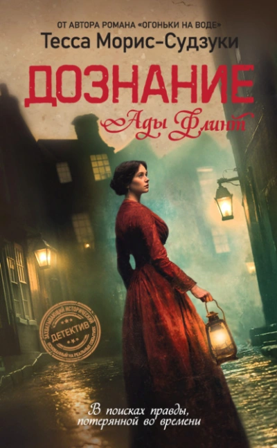 Дознание Ады Флинт - Тесса Морис-Судзуки - современные аудиокниги попаданцы мр3 слушать на лучшем сайте booksaudio-online.com