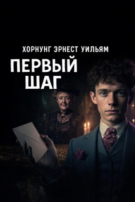 Первый шаг - Эрнест Хорнунг - современные аудиокниги попаданцы мр3 слушать на лучшем сайте booksaudio-online.com