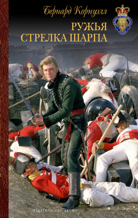Стрелки Шарпа - Бернард Корнуэлл - современные аудиокниги попаданцы мр3 слушать на лучшем сайте booksaudio-online.com