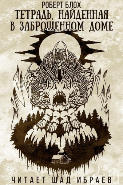 Тетрадь, найденная в заброшенном доме - Роберт Блох - современные аудиокниги попаданцы мр3 слушать на лучшем сайте booksaudio-online.com