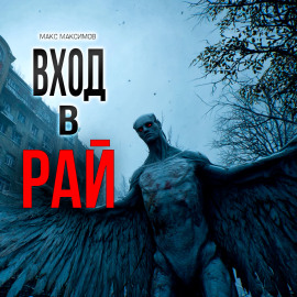 Вход в рай - Макс Максимов - современные аудиокниги попаданцы мр3 слушать на лучшем сайте booksaudio-online.com