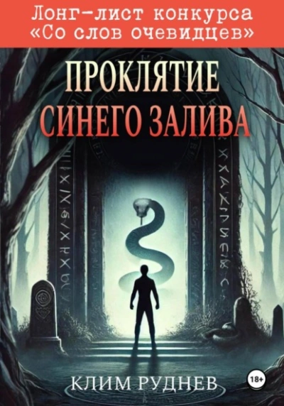Проклятие Синего залива - Клим Руднев - современные аудиокниги попаданцы мр3 слушать на лучшем сайте booksaudio-online.com