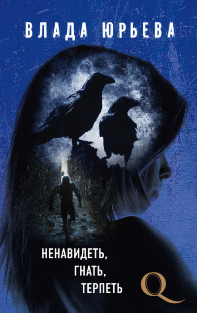 Ненавидеть, гнать, терпеть - Влада Юрьева - современные аудиокниги попаданцы мр3 слушать на лучшем сайте booksaudio-online.com